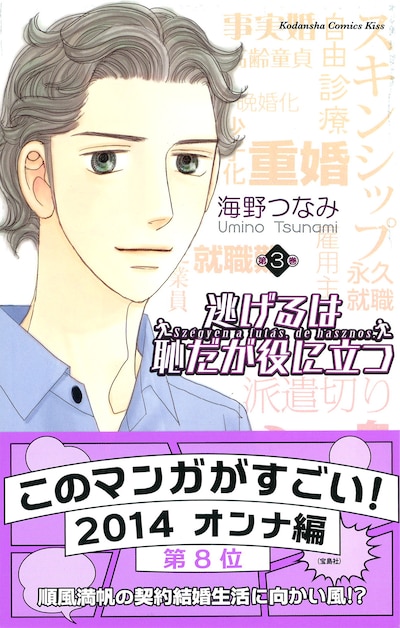 海野つなみ「逃げるは恥だが役に立つ」3巻帯付き