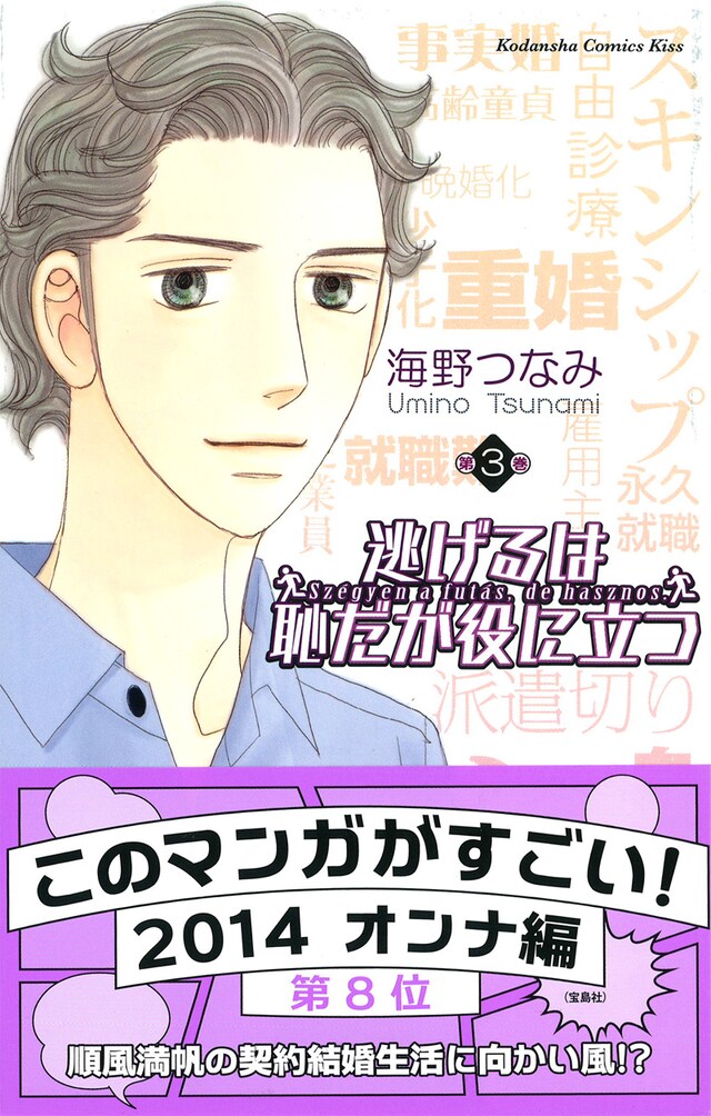 海野つなみ「逃げるは恥だが役に立つ」3巻帯付き