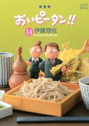 伊藤理佐「おいピータン!!」14巻