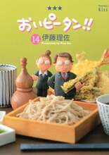 伊藤理佐「おいピータン!!」14巻