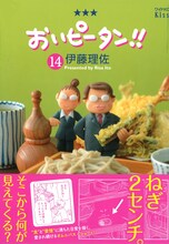 伊藤理佐「おいピータン!!」14巻帯付き
