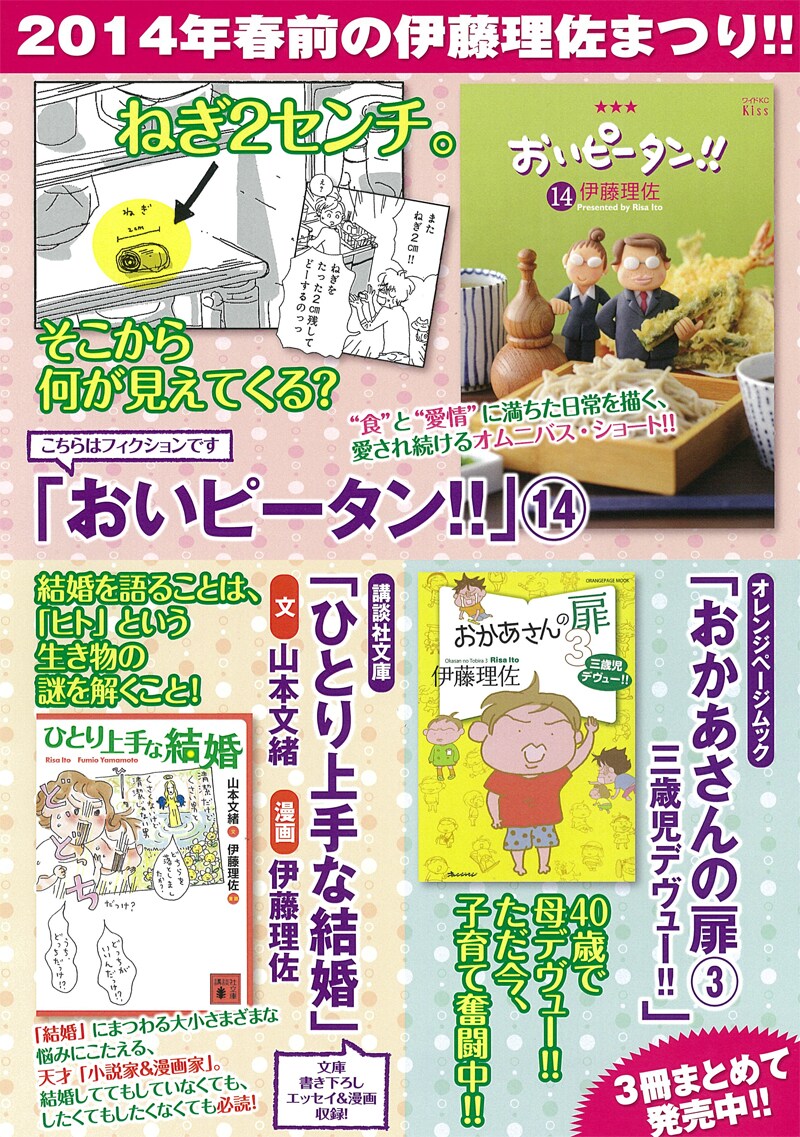 伊藤理佐「おいピータン!!」14巻、「おかあさんの扉」3巻、「ひとり上手な結婚」連続刊行フェアの告知。