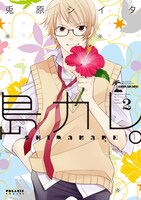 「島カレ。」2巻