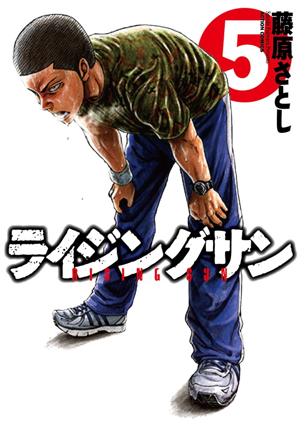 「ライジングサン」5巻（帯無し）