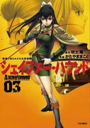「シェイファー・ハウンド」3巻でかたやま・吠士サイン会