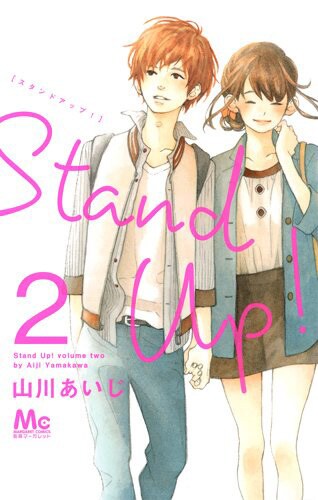 「Stand Up！」2巻