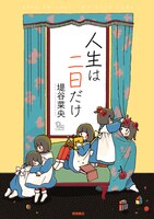堤谷菜央のデビュー単行本「人生は二日だけ」。