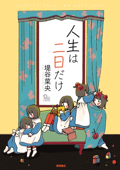 堤谷菜央のデビュー単行本「人生は二日だけ」。