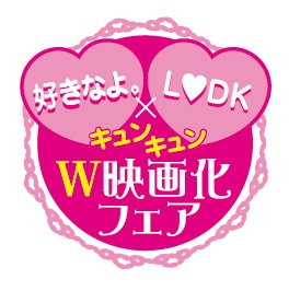 「好きなよ。×L▼DKキュンキュンW映画化フェア」ロゴ