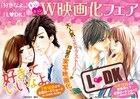 「好きなよ。」「L・DK」W映画化フェアで掲載誌を交換