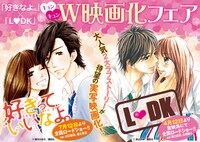 「好きなよ。×L▼DKキュンキュンW映画化フェア」キービジュアル