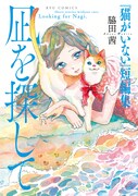 脇田茜のデビュー単行本「『猫がいない』短編集 凪を探して」。