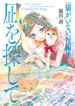 脇田茜のデビュー単行本「『猫がいない』短編集 凪を探して」。