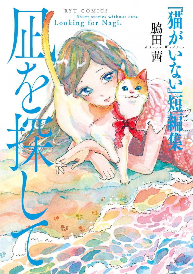 脇田茜「『猫がいない』短編集 凪を探して」