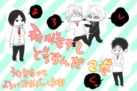 「私がモテてどうすんだ」2巻告知イメージ。