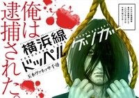 「横浜線ドッペルゲンガー」のカット。