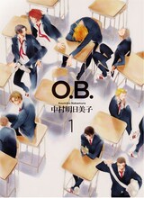 中村明日美子「O.B.」1巻