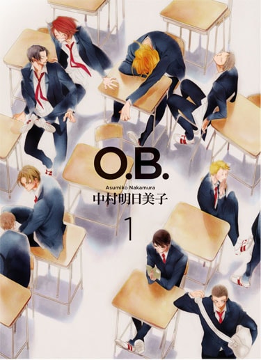中村明日美子「O.B.」1巻