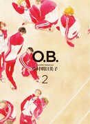 中村明日美子「O.B.」2巻