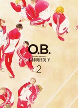 中村明日美子「O.B.」2巻