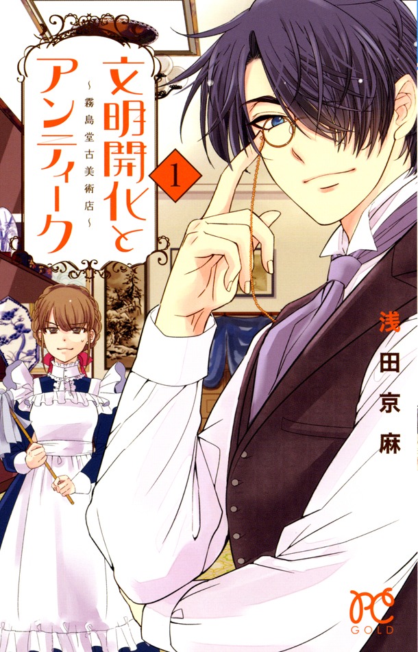 浅田京麻「文明開化とアンティーク～霧島堂古美術店～」1巻