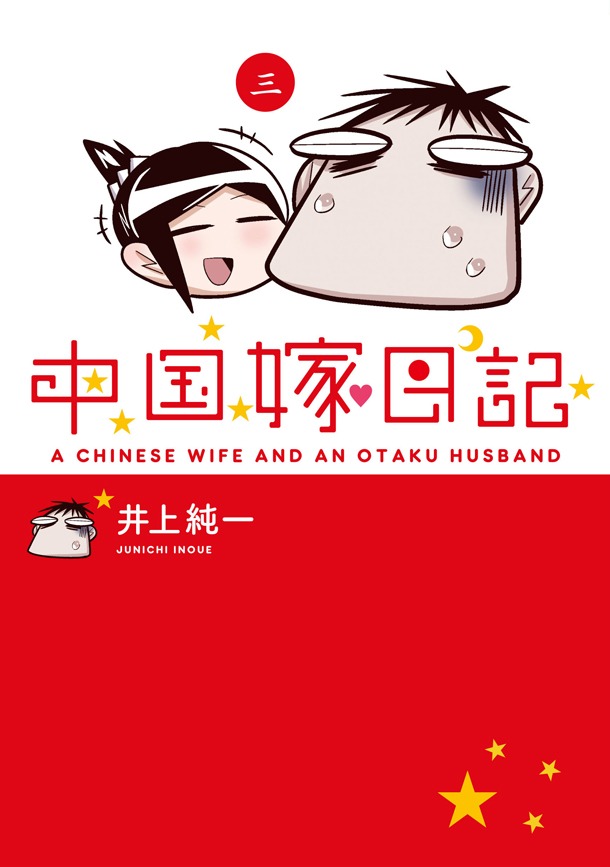 「中国嫁日記」3巻