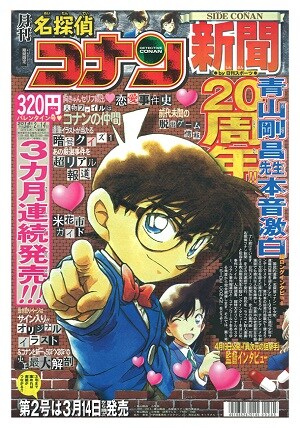「月刊 名探偵コナン新聞」第1号の一面。