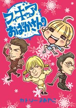 カトリーヌあやこ「フィギュアおばかさん」