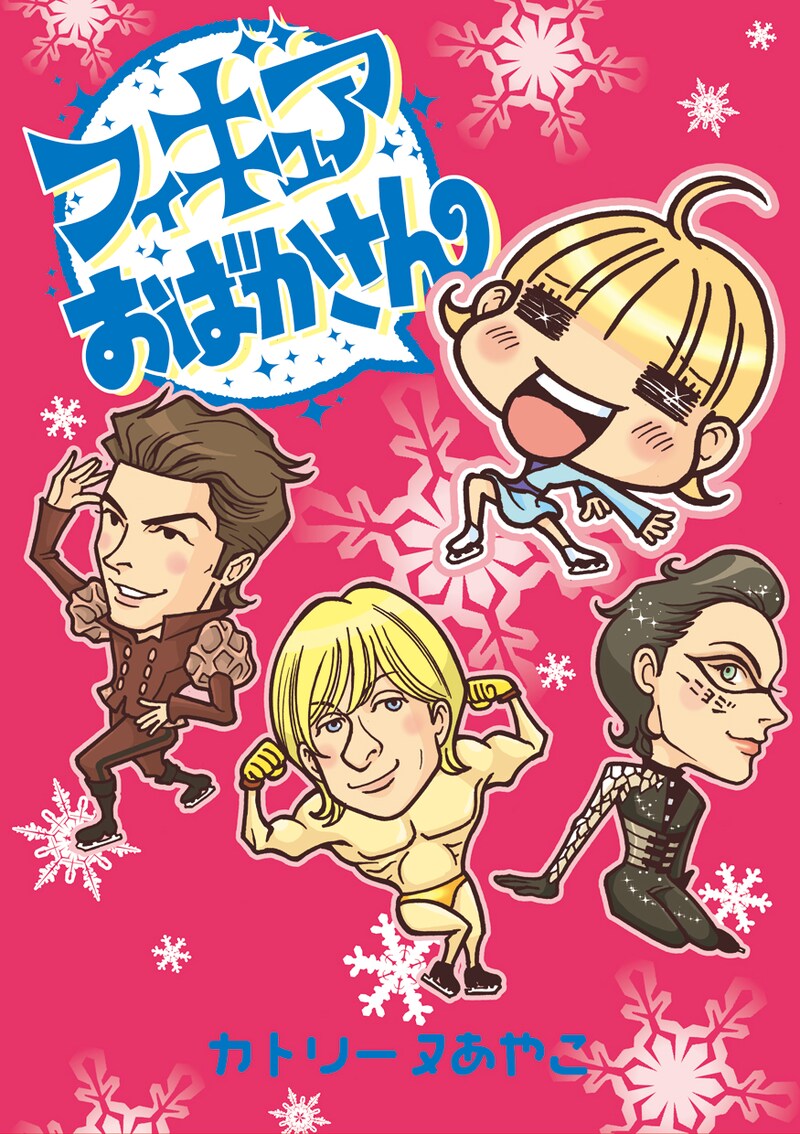 カトリーヌあやこ「フィギュアおばかさん」