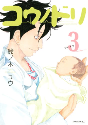 鈴ノ木ユウ「コウノドリ」3巻