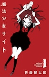 佐藤健太郎「魔法少女サイト」1巻