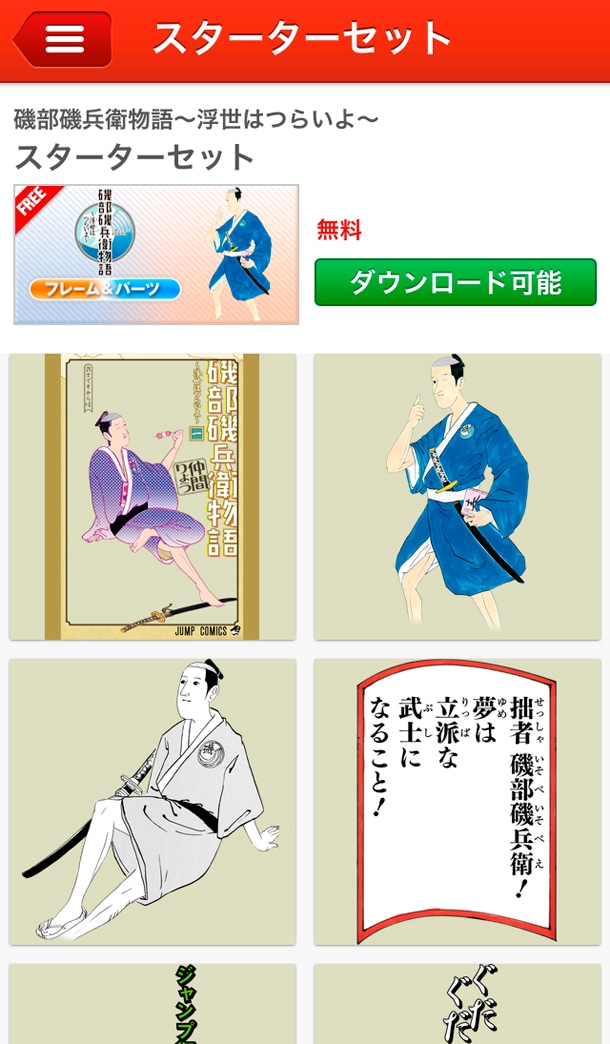「ジャンプカメラ!!」で無料配信されている「磯部磯兵衛物語～浮世はつらいよ～」のスタンプ。(c)仲間りょう／集英社