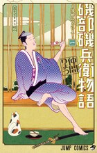 「磯部磯兵衛物語～浮世はつらいよ～」1巻 (c)仲間りょう／集英社