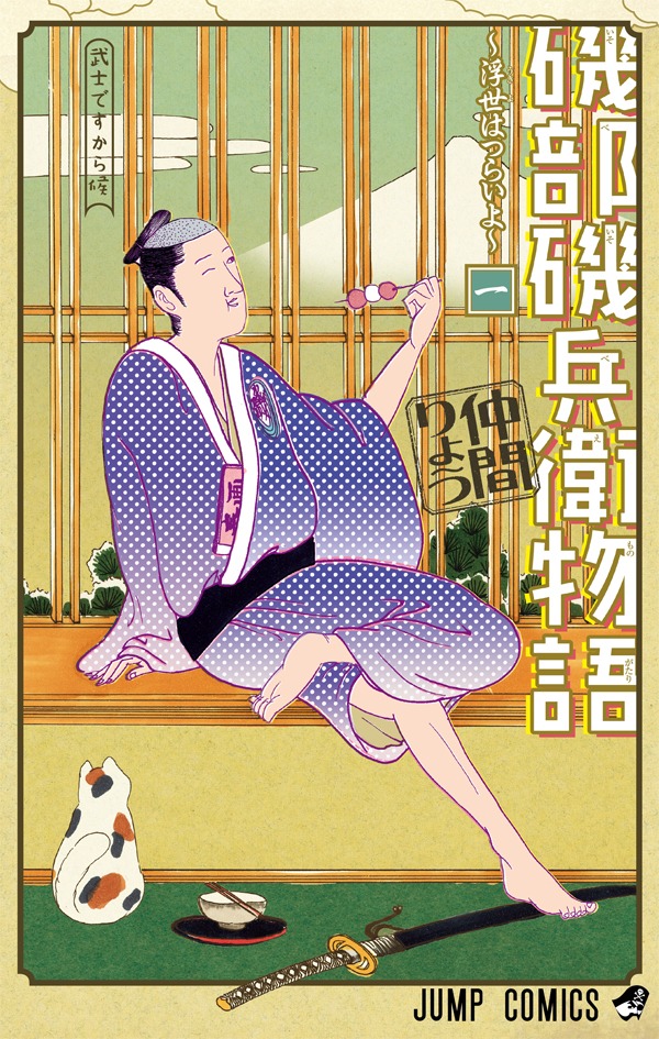 「磯部磯兵衛物語～浮世はつらいよ～」1巻 (c)仲間りょう／集英社