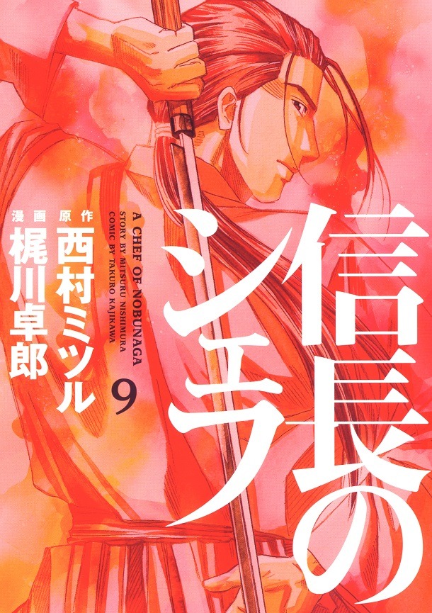 2月15日に発売される、「信長のシェフ」9巻。