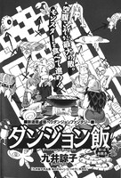 「ダンジョン飯」第1話より。