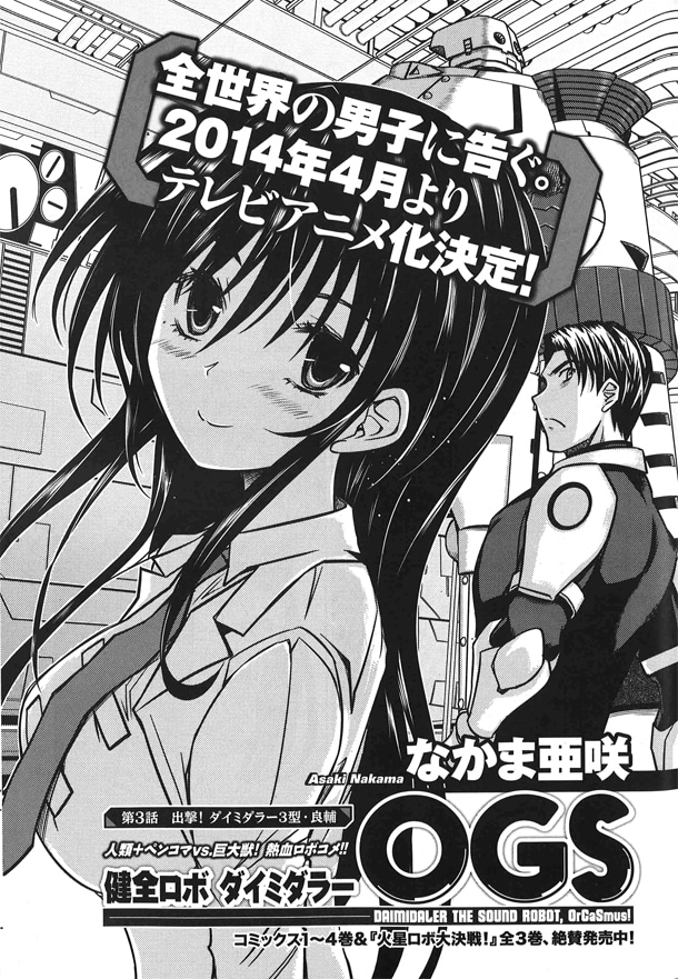 ハルタVol.11に掲載されている、なかま亜咲「健全ロボ ダイミダラーOGS」より。