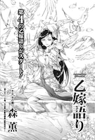 ハルタVol.11に掲載されている、森薫「乙嫁語り」より。