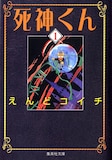 「死神くん」文庫版1巻  (c)えんどコイチ／集英社文庫＜コミック版＞