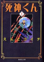 「死神くん」文庫版1巻  (c)えんどコイチ／集英社文庫＜コミック版＞
