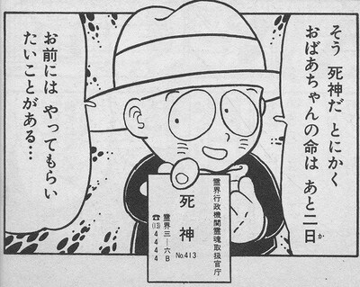 「死神くん」より (c)えんどコイチ／集英社文庫＜コミック版＞