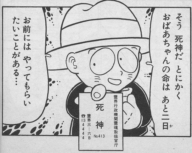 「死神くん」より (c)えんどコイチ／集英社文庫＜コミック版＞