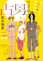 「占男。」1巻より。