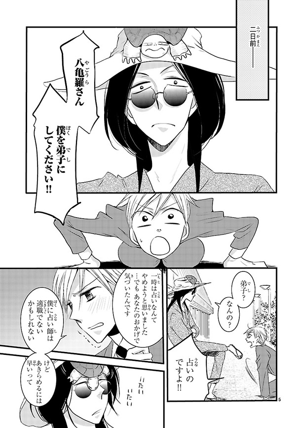 「占男。」1巻より。
