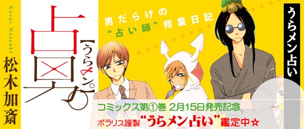 「占男。」ビジュアル