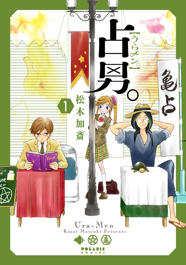 「占男。」1巻