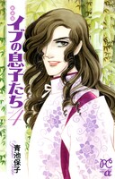 青池保子「新装版 イブの息子たち」4巻