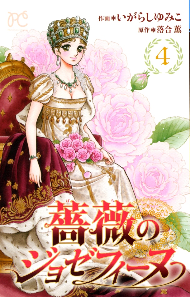 落合薫原作・いがらしゆみこ作画「薔薇のジョゼフィーヌ」4巻