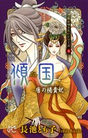 長池とも子「旅の唄うたいシリーズ4 傾国 ―唐の楊貴妃―」