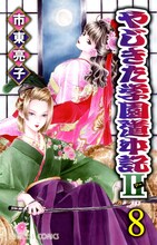 市東亮子「やじきた学園道中記II」8巻